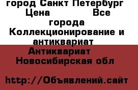 город Санкт-Петербург › Цена ­ 15 000 - Все города Коллекционирование и антиквариат » Антиквариат   . Новосибирская обл.